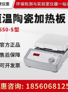 Dragonlab北京大龙HP550-S实验室数显恒温陶瓷加热板