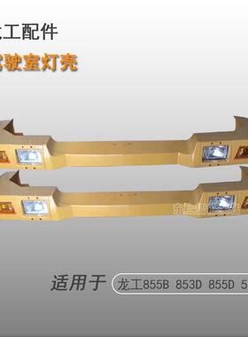 龙工ZL50C装载机驾驶室灯罩855B黄帽檐前工作转向灯配件