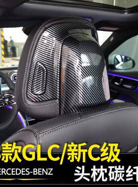 适用于23款奔驰GLC300LW206C级C200LC260L座椅头枕碳纤纹装饰