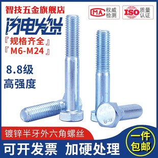 8.8级高强度镀锌半牙外六角螺丝螺钉螺栓M6M8M10M12M14M16M20M24