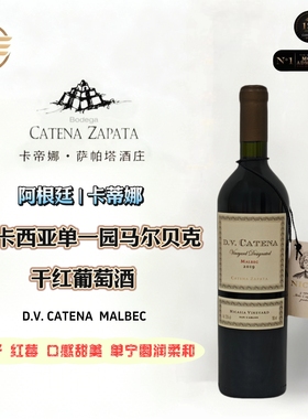 D.V.CATENA MALBEC 阿根廷进口尼卡西亚单一园马尔贝克干红葡萄酒