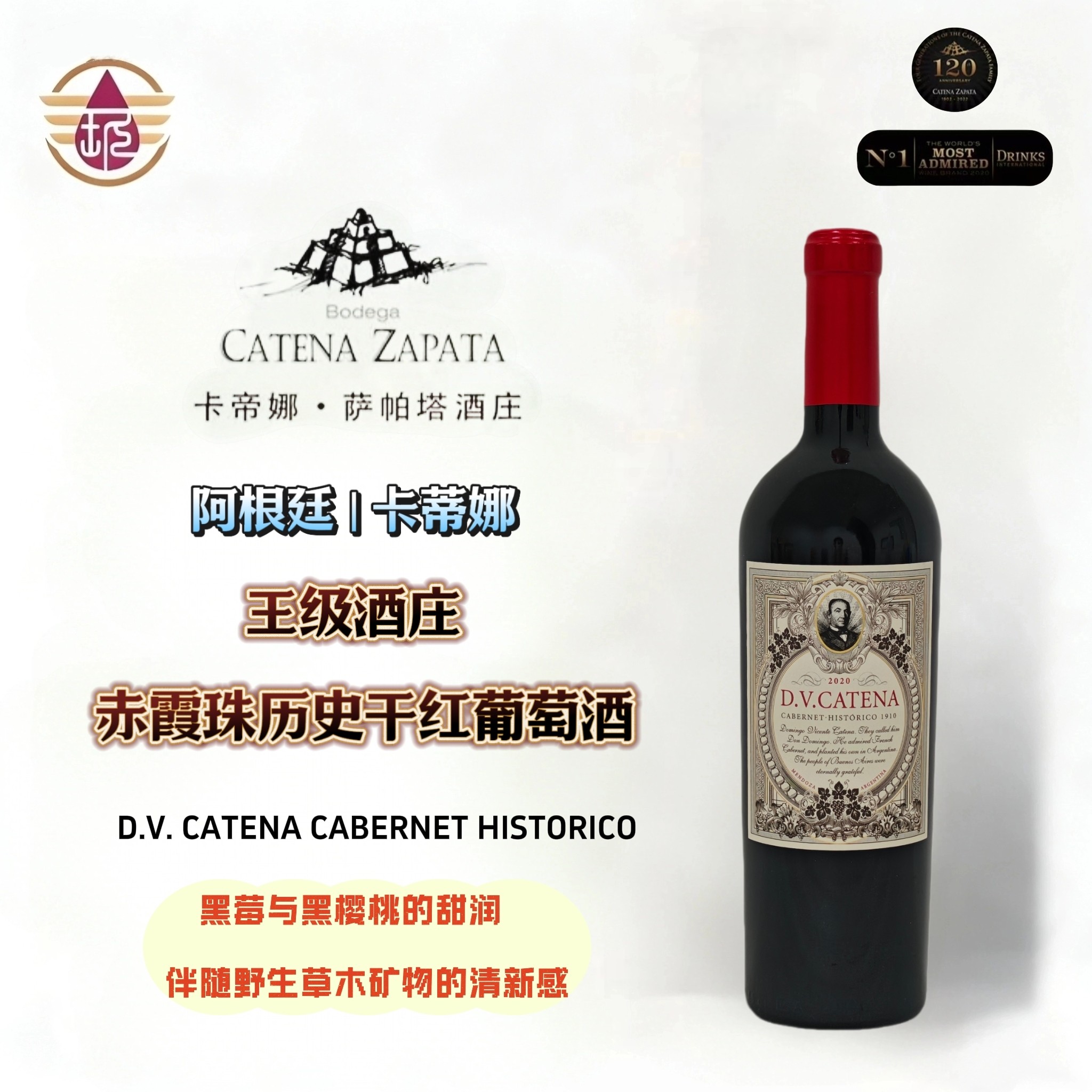 D.V. CATENA CABERNET HISTORICO阿根廷卡帝娜赤霞珠历史红葡萄酒