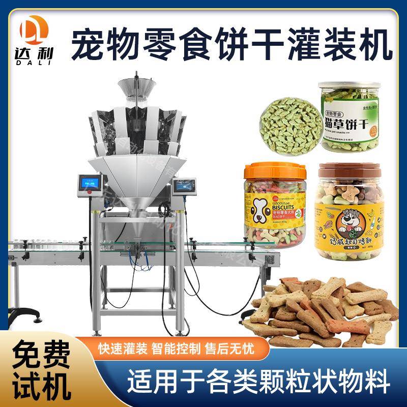 定制全自动颗粒灌装机高速智能塑料瓶装宠物猫狗零食饼干灌装机