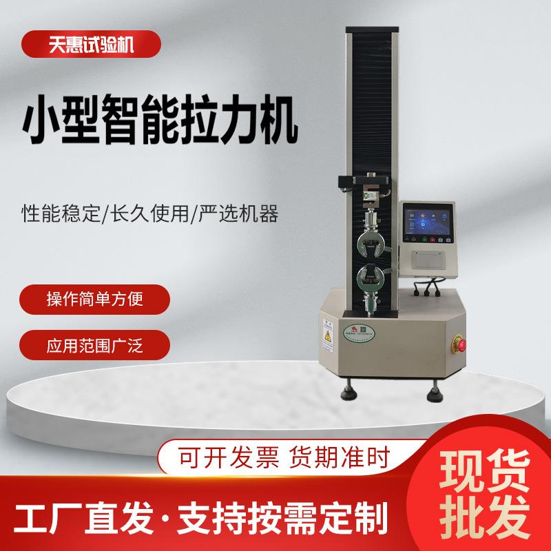 单臂式拉力试验机1000N小型拉伸测试仪塑料薄膜电子拉力机厂家现