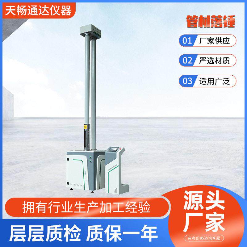 管材落锤冲击试验机硬质塑料板材耐冲击性能试验仪GB/T14152