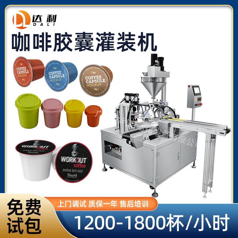 转盘式灌装封口机械全自动定量填充咖啡胶囊杯粉末灌装机
