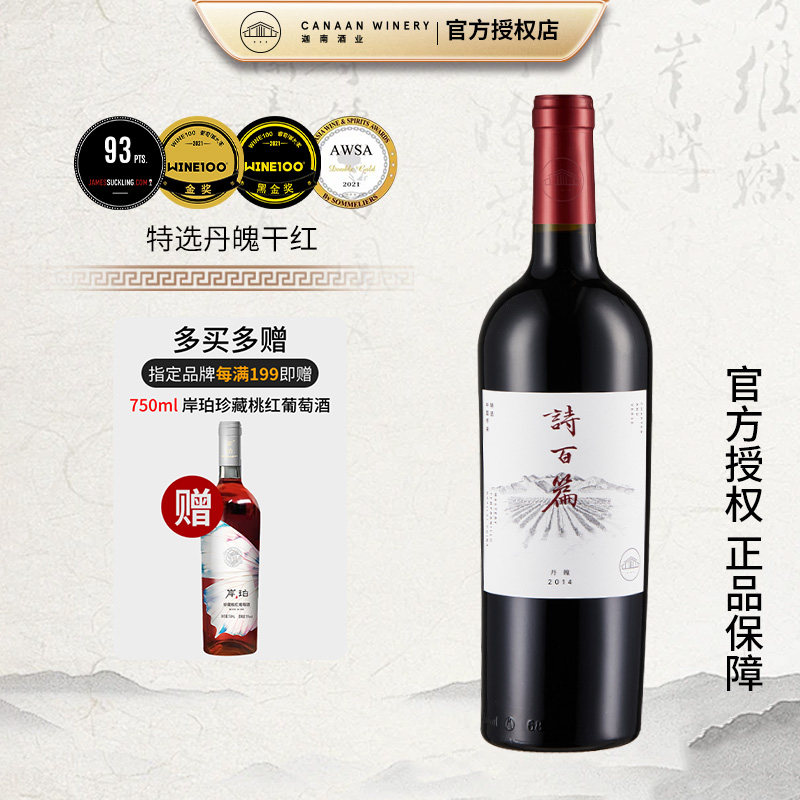 【中国百大葡萄酒庄】诗百篇特选丹魄干红葡萄酒750ml/瓶