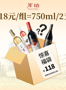118盲盒岸珀葡萄酒福袋干白干红750ml*2瓶国产精品酒