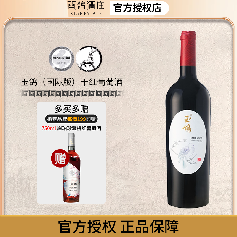 西鸽酒庄国际版玉鸽系列干红葡萄酒750ml 宁夏贺兰山东麓,酒类,干红静态葡萄酒,淘宝优惠券,粉丝福利购,淘宝优惠卷