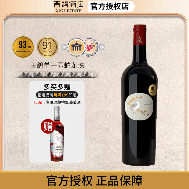 西鸽酒庄玉鸽单一园蛇龙珠干红葡萄酒750ml 老藤 宁夏贺兰山东麓,酒类,干红静态葡萄酒,淘宝优惠券,粉丝福利购,淘宝优惠卷