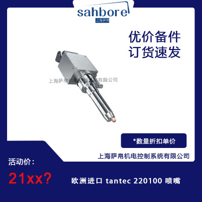 欧洲进口tantec220100喷嘴
