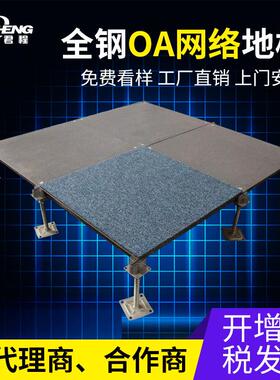 全钢OA智能型网络防静电网络地板全钢架空静电地板施工安装