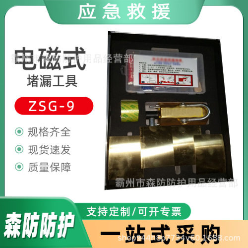ZSG-9电磁式堵漏工具罐体泄露补漏器材点状线状泄漏封堵装备
