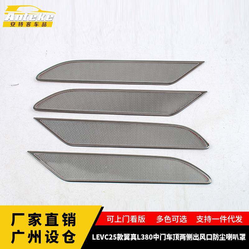 适用于LEVC25款翼真L380中门车顶两侧出风口防尘喇叭罩汽车用品