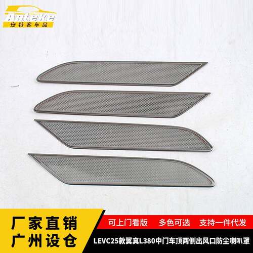 适用于LEVC25款翼真L380中门车顶两侧出风口防尘喇叭罩汽车用品