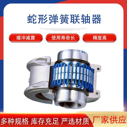 蛇簧联轴器蛇形弹簧带罩壳铝壳JS蛇簧弹性联轴器机械非国标传动件