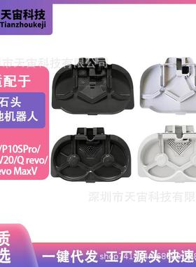 适配石头扫地机P10/P10S/V20/Qrevo/QrevoMaxV清洗配件