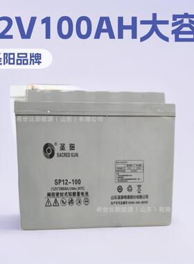圣阳蓄电池12V100AH计算机备用电源电力系统便携式仪器现货