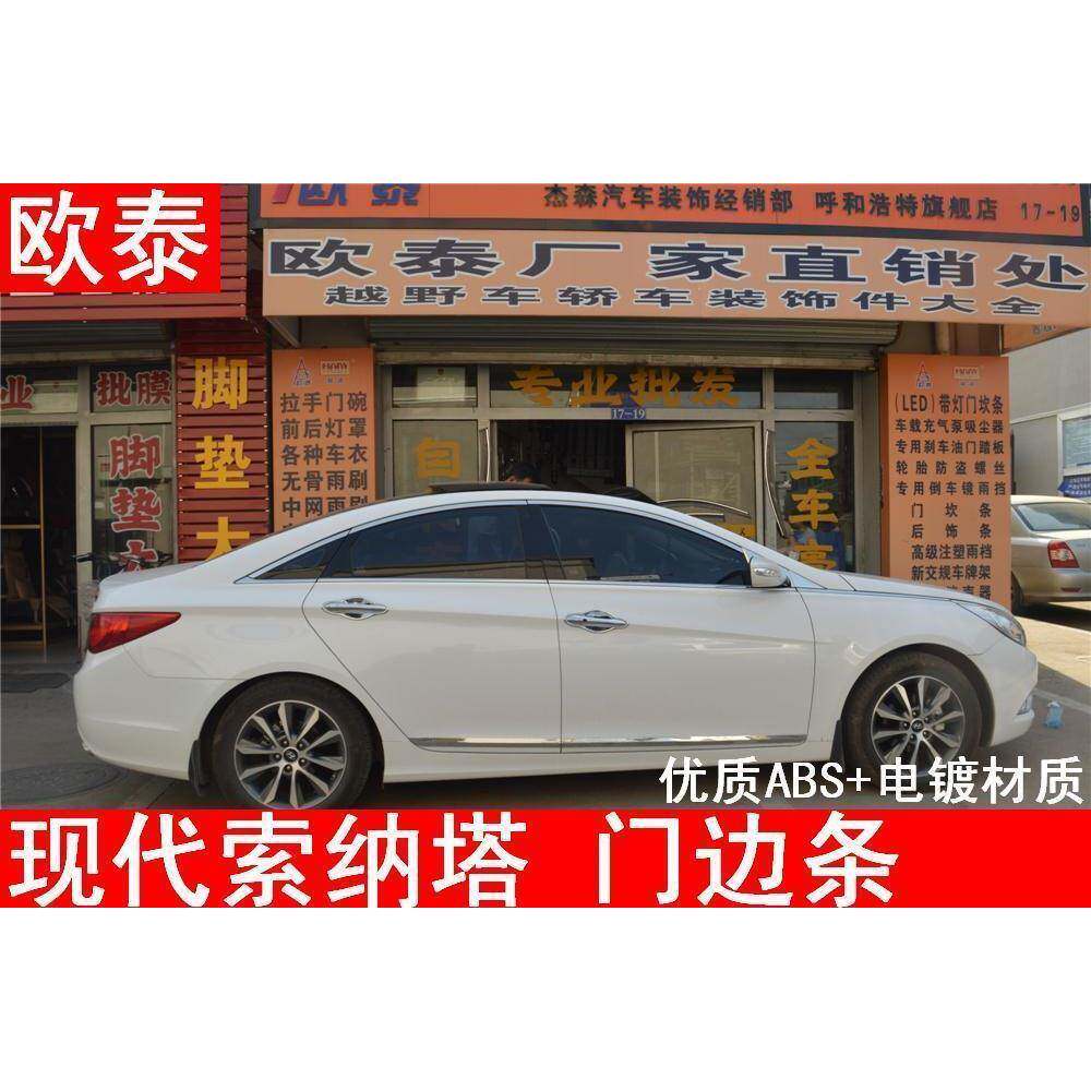 适用于现代11-14款八代索纳塔门边条车门防擦条索八车身饰条亮条