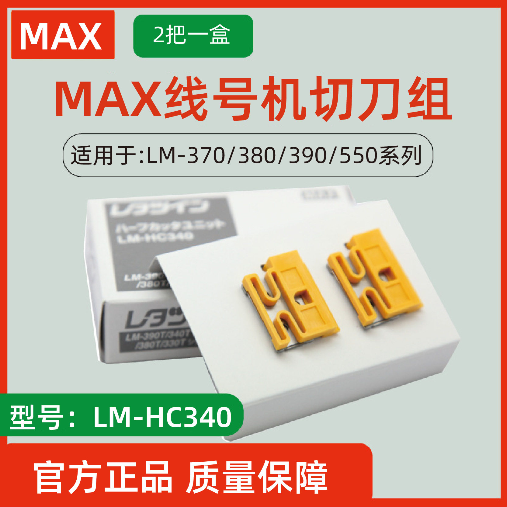 MAX线号机半切刀片LM-HC340/LM-370A/LM-380E/LM390A/550A