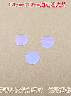 绿光红光近红外过滤片520nm-1100nm通过玻璃镀膜滤光片尺寸