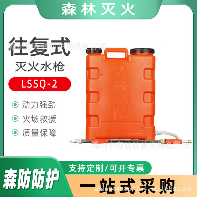 便携式单人背桶式往复式灭火水枪LSSQ-2细水雾喷射枪扑火喷水器