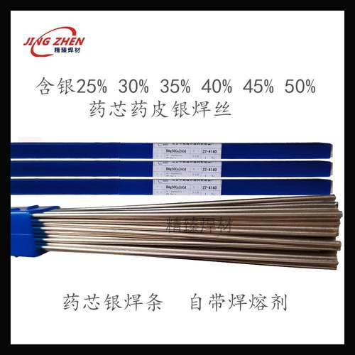精臻45%银焊条L303银铜锌钎料BAg45CuZn银焊丝BAg-5银合金钎焊条