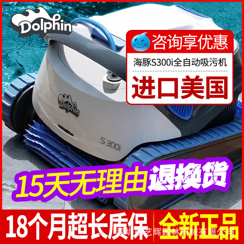 海豚S300i泳池吸污机全自动水下吸尘器池底机器人水池清洗机设备