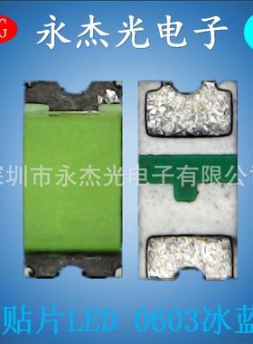 供应贴片LED灯珠0603冰蓝高亮LED发光二极管0603灯珠冰蓝色冰蓝光