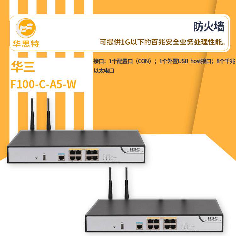 H3C防火墙F100-C-A5-W百兆网络防火墙企业级VPN