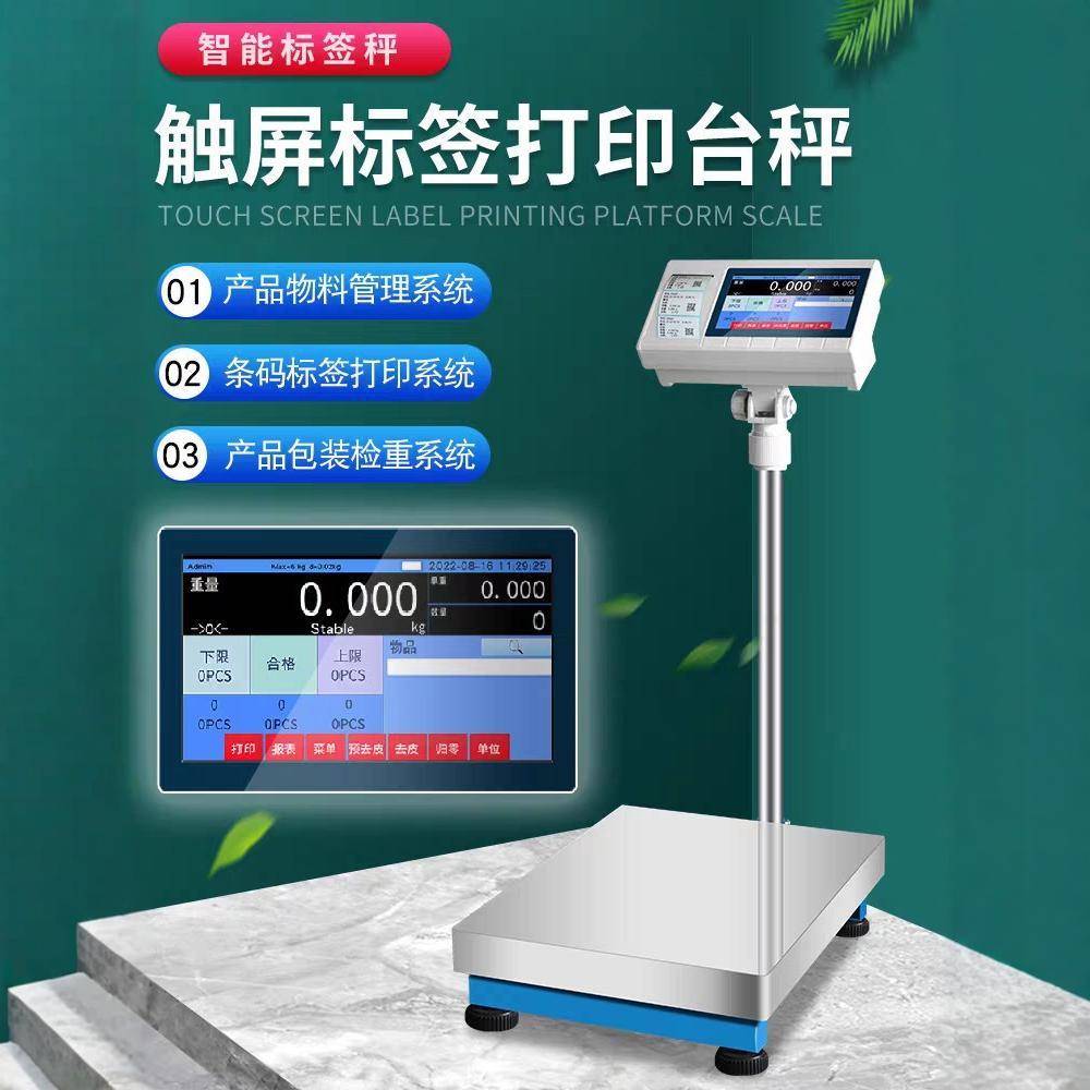 触屏电子秤带打印工业称重打码一体机智能触屏不干胶标签条码称