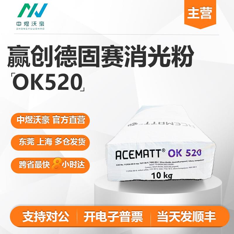 赢创德固赛AEROSILOK520消光粉降低光泽度东莞仓库发顺丰开票
