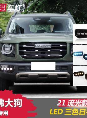 适用于哈佛大狗日行灯原厂LED雾灯总成流光日间行车灯DARGO改装
