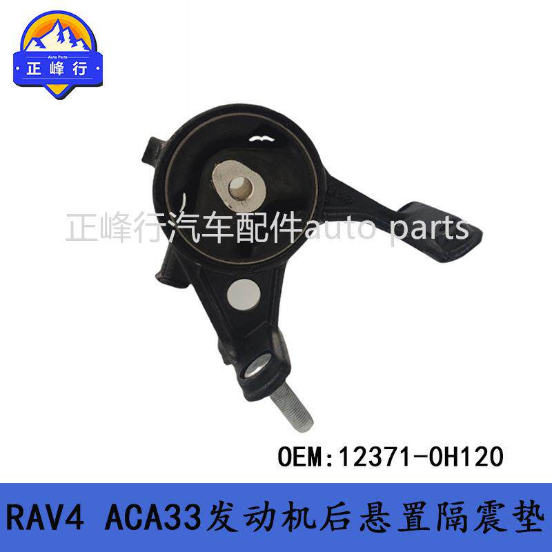 12371-0H120适用丰田RAV4/ACA33/1AZ/2AZFE发动机后悬置机脚胶