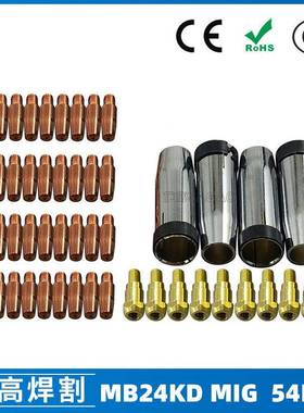 MB24KD保护嘴气保焊枪配件MIG连接杆24KD保护套导电咀54PCS
