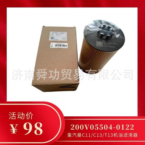 中国重汽配件200V05504-0122机油滤芯T7H机滤汕德卡豪沃