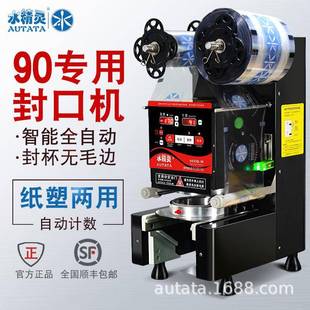 水精灵90口径全自动封口机商用奶茶店果汁豆浆智能纸塑两用封杯机