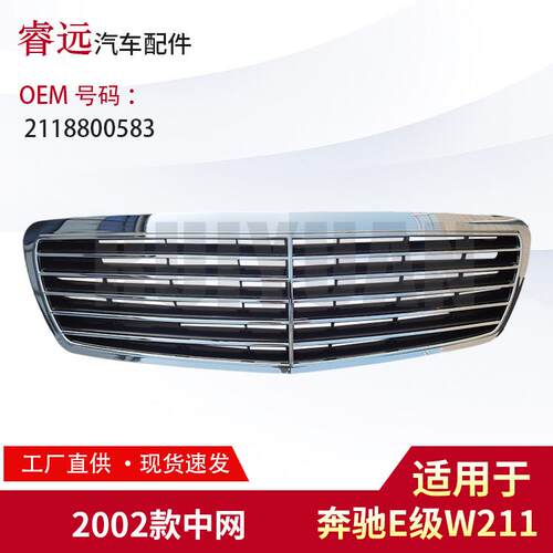 适用E级W211中网2118800583
