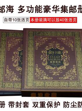 邮海集邮册活页邮票收藏册邮册邮票册空册纸币册硬币册钱币册