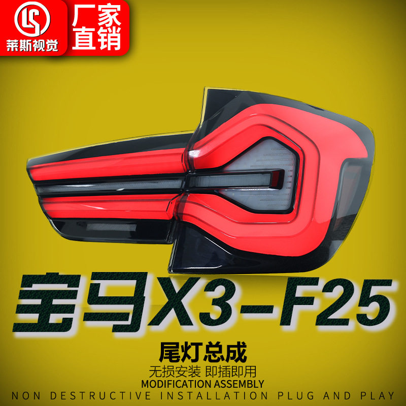 适用于10-17款宝马X3F25尾灯总成改装新款LED扫描行车灯流水转向