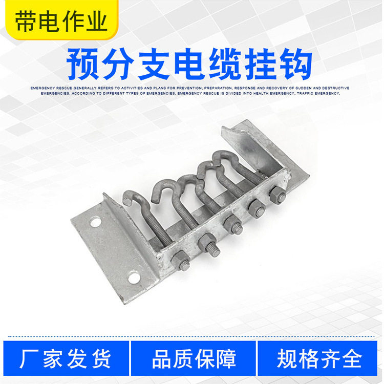 配电网作业器具预分支电缆挂钩多芯型和拧绞型托挂器