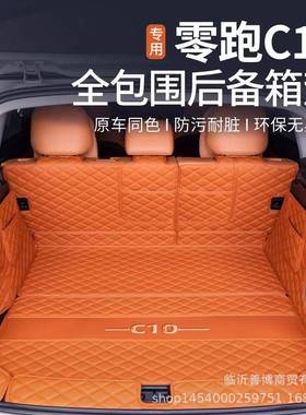 适用零跑C10后备箱垫全包围24款C10增程版雾紫色尾箱垫改装饰配件