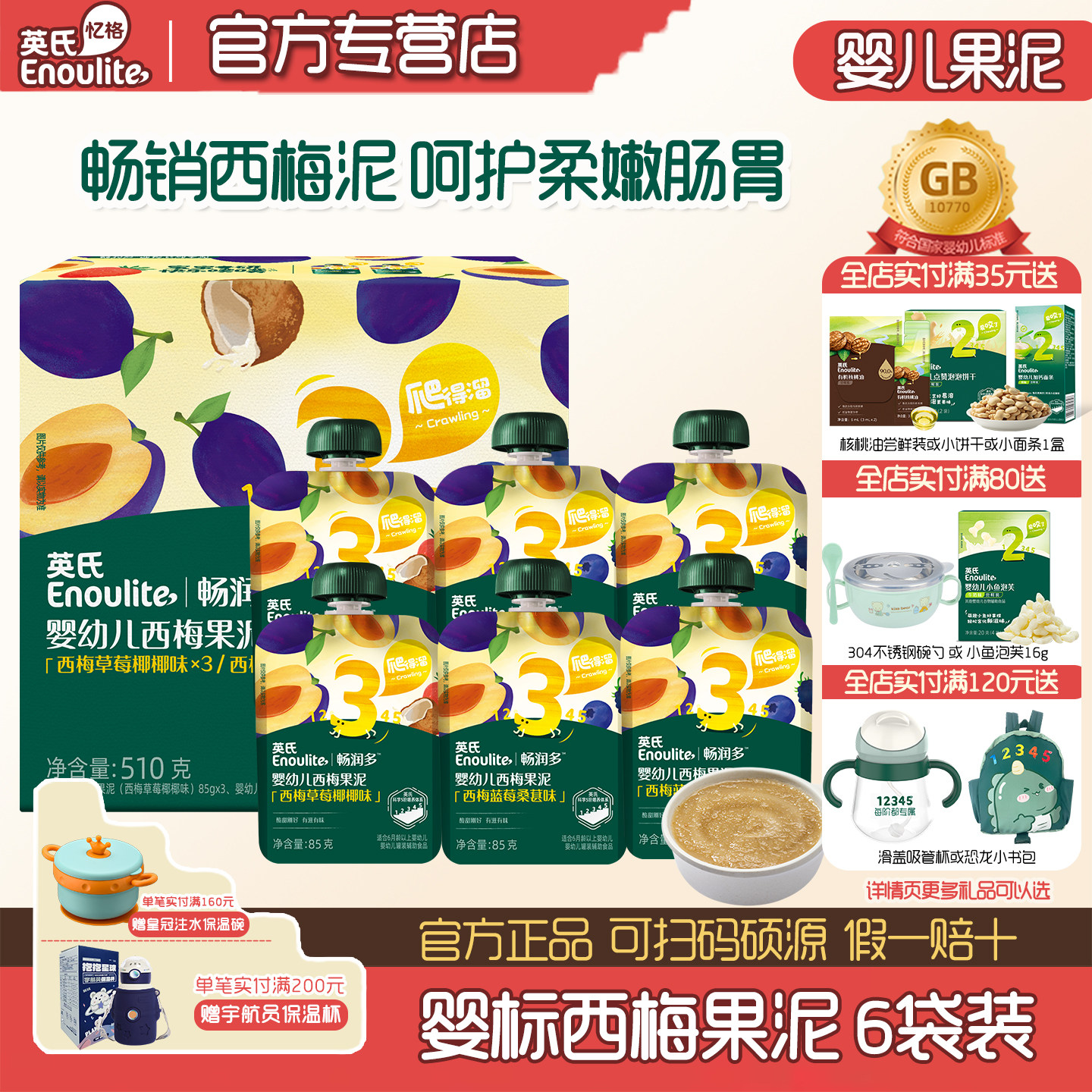 英氏果泥6袋婴幼儿辅食水果泥畅润多西梅泥0添加苹果泥宝宝果泥