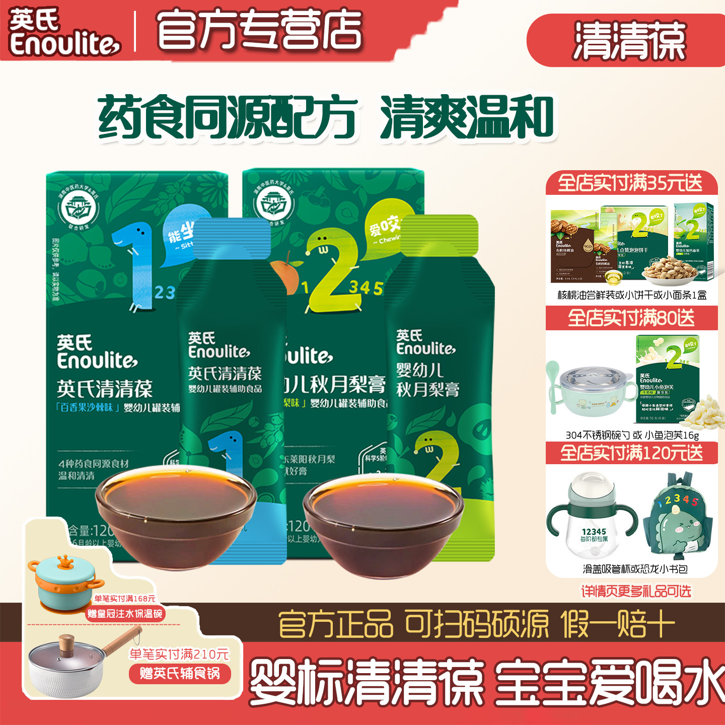 英氏婴儿清清葆奶伴侣秋月梨膏