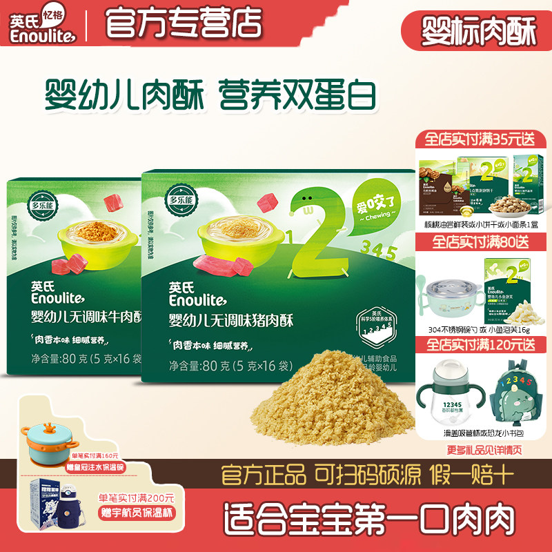 英氏肉酥婴幼儿猪肉酥儿童营养牛肉酥猪肝粉宝宝高蛋白辅食拌饭料