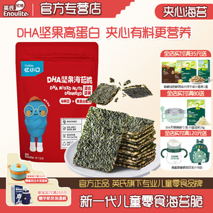 英氏忆小口夹心海苔脆儿童零食混合坚果奶酪椰蓉高钙营养开袋即食