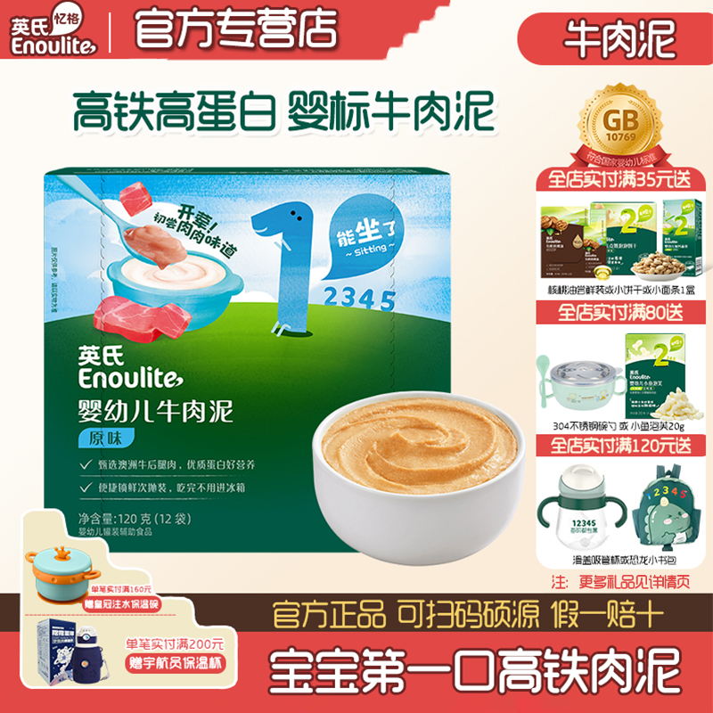英氏婴幼儿牛肉泥辅食泥宝宝蔬菜泥6个月宝宝肉酥猪肝粉拌饭料