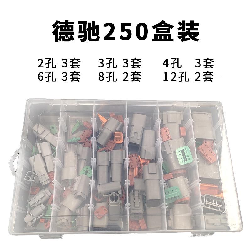 德驰接器250连盒装（2/3/4/）各3套86/（12COA）各2套汽车配件连