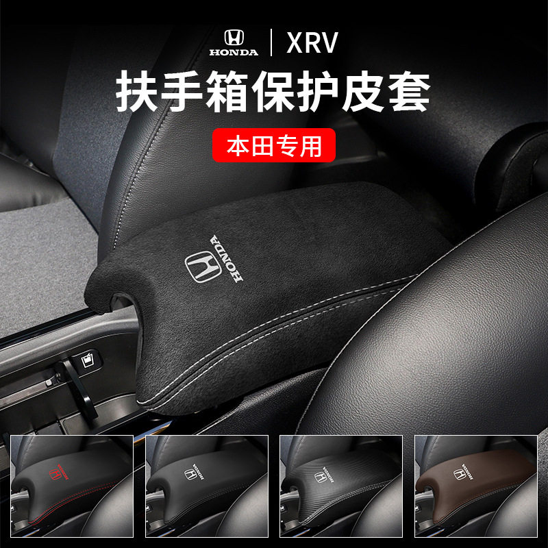 新老款XRV中央扶手箱保护套缤智内饰改装饰用品手扶箱盖子垫