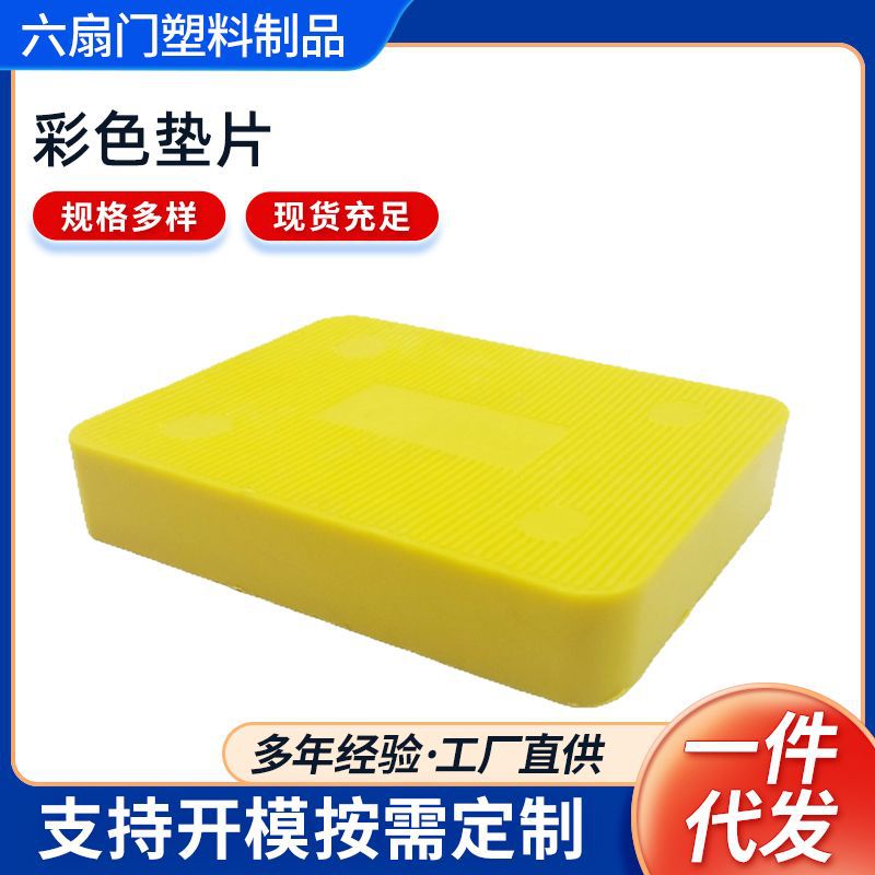 彩色实心门窗安装承重水平垫块